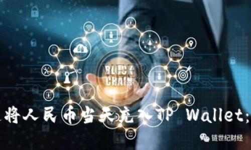 如何快速将人民币当天充入TP Wallet：实用指南